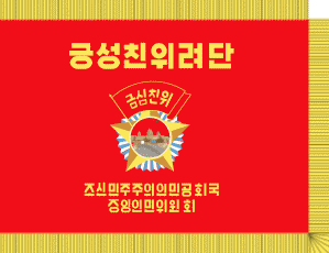 [Kum Song Brigade (North Korea)]